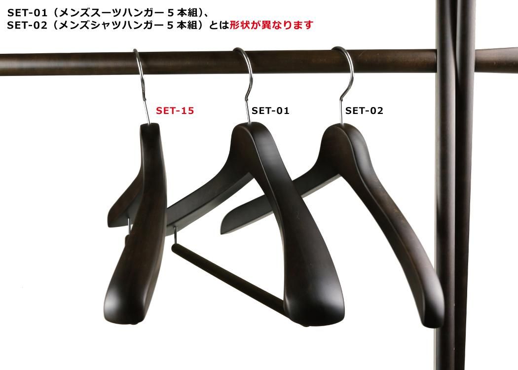 SET-15/メンズスーツハンガー 5本組/スモークブラウン/フェルトバー付 - NAKATA HANGER