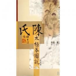 陳氏太極拳図説(簡体版)-古拳譜叢書