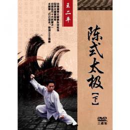 陳式太極拳（上下）（王二平）（DVD6枚） - 個人輸入のビージェー