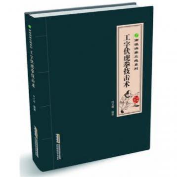 工字伏虎拳技撃術 南派洪拳三絶系列 Jccbooks 中国語書店