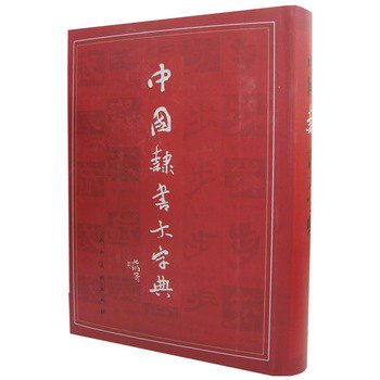 中国隷書大字典 - 印刷物