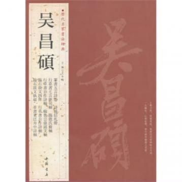 呉昌碩歴代名家書法経典