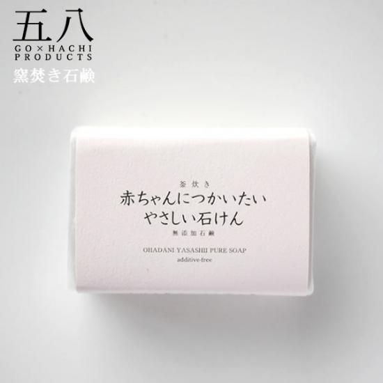 赤ちゃんにつかいたいやさしい石けん 釜焚き 無添加石鹸 丸菱石鹸 5x8products 五八プロダクツ Iraka