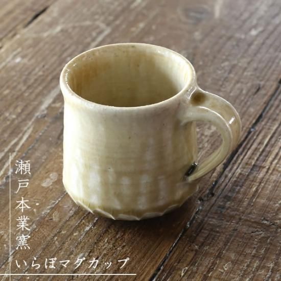 瀬戸本業窯(せとほんぎょうがま) いらぼマグカップ 民藝 - iraka