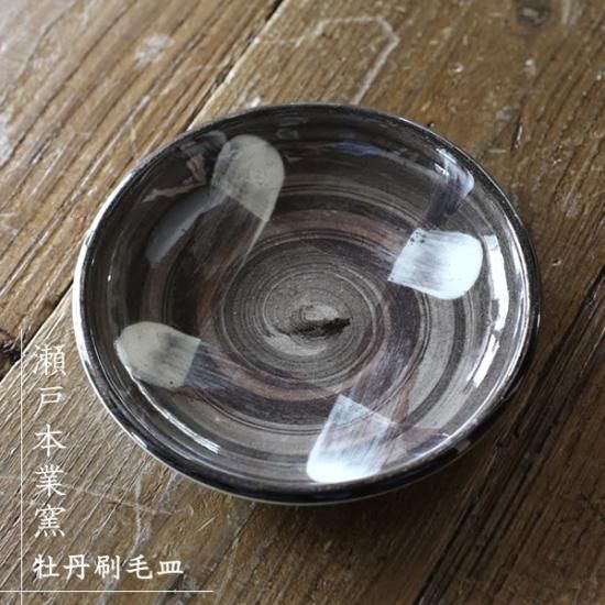 瀬戸本業窯(せとほんぎょうがま) 牡丹刷毛皿 6.5寸B（直径約19.5