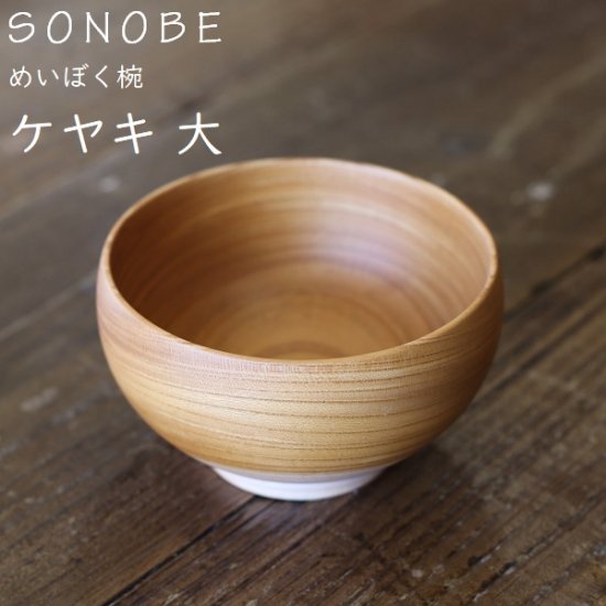 めいぼく椀 欅 けやき ケヤキ 大 薗部産業 銘木椀 SONOBE