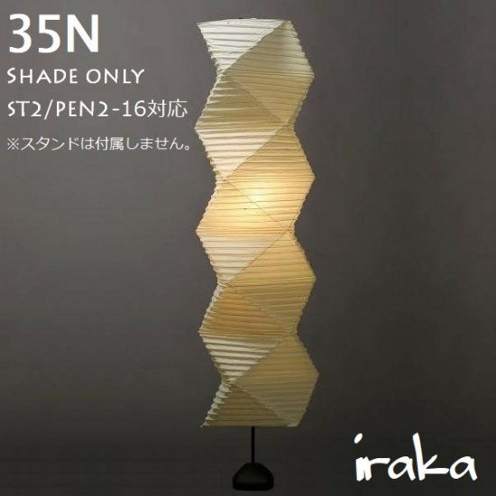 イサムノグチ AKARI Isamu Noguchi あかり アカリ 35N+ST2専用シェード（無地）シェード(かさ)のみ - iraka