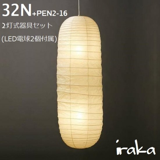 イサムノグチ Isamu Noguchi AKARI あかり アカリ 32N+PEN2-16（無地）LED電球(40W相当)×2個付属  ペンダントライト 和紙照明【送料無料】 - iraka