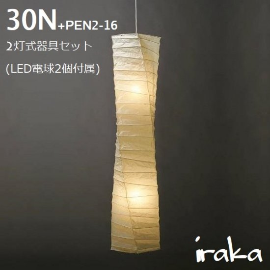 イサムノグチ AKARI Isamu Noguchi あかり アカリ 30N+PEN2-16（無地）LED電球(E26-40W相当)×2個付属  ペンダントライト 和紙照明【送料無料】 - iraka