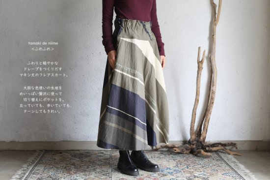 tamaki niime(タマキ ニイメ) 玉木新雌 only one skirt ふれふれ 12 cotton100％ オンリーワンスカートふれふれ  コットン100% 【送料無料】 - iraka