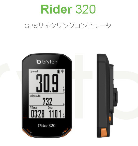 ブライトン Rider320E (本体のみ) GPS サイクルコンピューターRider320E付属品