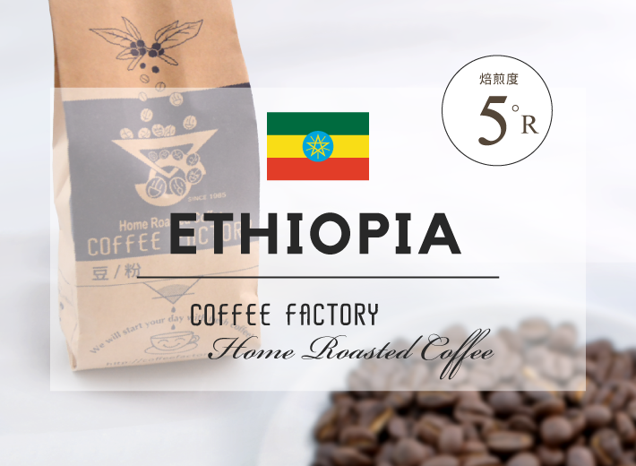 エチオピア イルガチェフェg1 ゴチチ ナチュラル 5 R 自家焙煎珈琲店 Coffee Factory