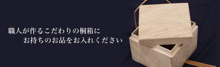 桐箱 オーダーメイド製作 雅-MIYABI-