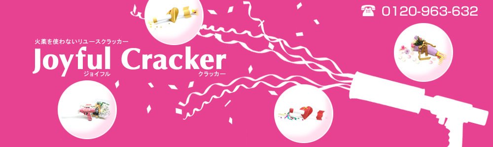 ONLINE SHOP】ジョイフルクラッカー｜火薬を使わない巨大クラッカー