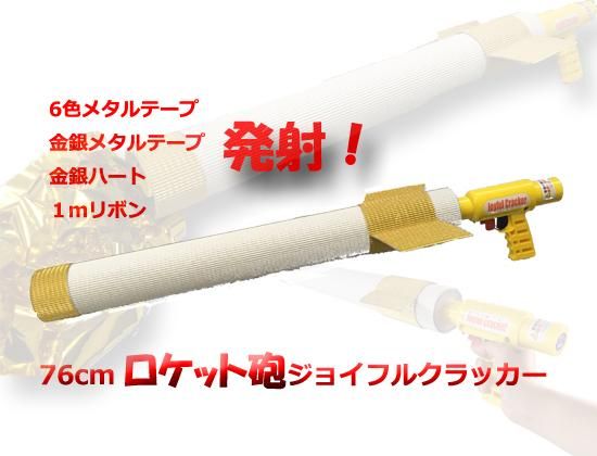 火薬を使わないクラッカージョイフルクラッカー2本セット 火薬不要のクラッカー空容器セットの販売店｜クラッカーなら防犯
