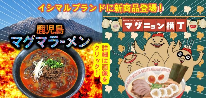 鹿児島 黒豚とんこつラーメン|鹿児島ラーメン通販【イシマル食品】 鹿児島 黒豚とんこつラーメン|鹿児島ラーメン通販【イシマル食品】