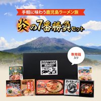 【箱入り】鹿児島名店ラーメン 炎の7番勝負セット 送料無料