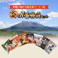 【袋入り】鹿児島名店ラーメン 炎の7番勝負セット 送料無料