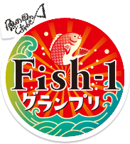 Fish−1グランプリ