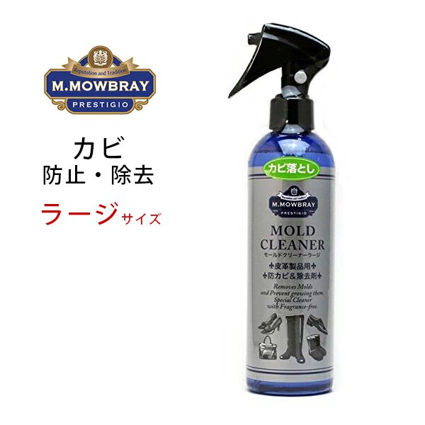 three generaions ／スリージェネレーションズ お手入れケア用品【M.モゥブレィ モールドクリーナーラージ 300ml】