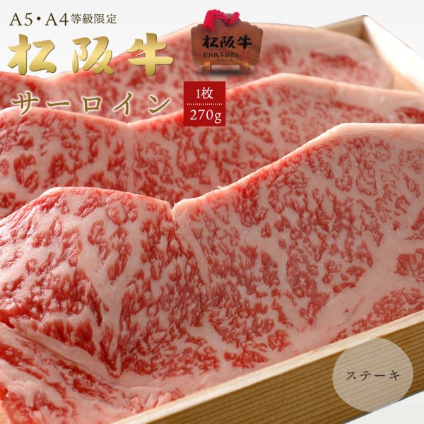 A5A4等級 松阪牛 サーロイン ステーキ用（270ｇ×1枚）