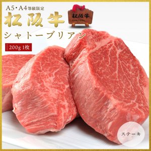 A5A4等級 松阪牛 シャトーブリアン ヒレ ステーキ用（200ｇ×1枚）【送料無料】