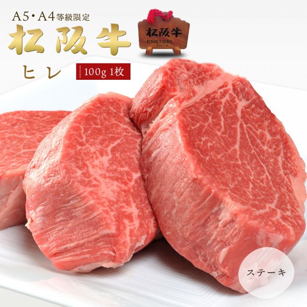 A5A4等級 松阪牛 ヒレ ステーキ用（100ｇ×1枚）