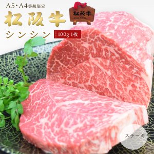 A5A4等級 松阪牛 シンシン 心芯 しんたま ステーキ用（100ｇ×1枚）