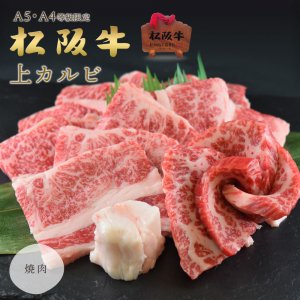 A5A4等級 松阪牛 上カルビ 焼肉用（400g）【送料無料】<img class='new_mark_img2' src='https://img.shop-pro.jp/img/new/icons61.gif' style='border:none;display:inline;margin:0px;padding:0px;width:auto;' />
