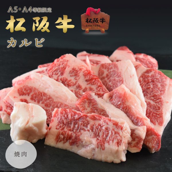 A5A4等級 松阪牛 カルビ 焼肉用（400g）【送料無料】 | 高級松阪牛