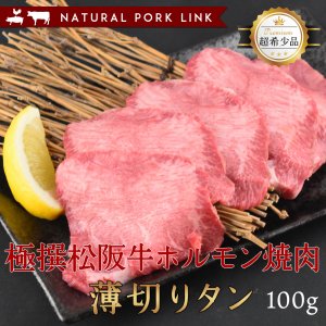 A5A4等級 松阪牛 ホルモン 薄切りタン 焼き肉 100g