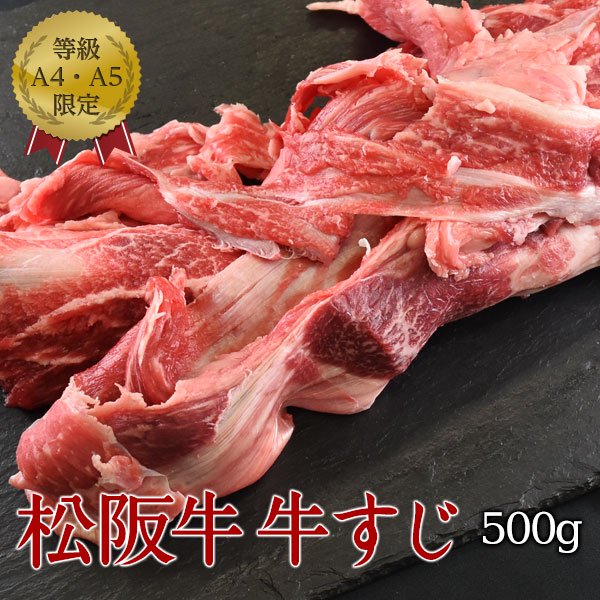 A5A4等級 松阪牛 牛すじ 500g