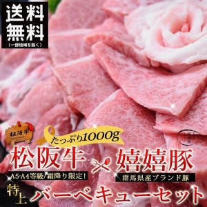 A5A4等級 松阪牛＆群馬県産 嬉嬉豚 バーベキュー BBQ特上セット 1000ｇ【送料無料】<img class='new_mark_img2' src='https://img.shop-pro.jp/img/new/icons61.gif' style='border:none;display:inline;margin:0px;padding:0px;width:auto;' />