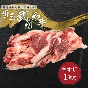 武州和牛 すじ肉 1kg