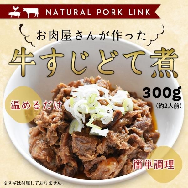 お肉屋さんが作った】牛すじどて煮 しょうゆ味 300g（約2人前）