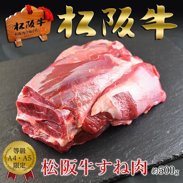 A5A4等級 松阪牛 すね肉 500g | 松阪牛のスネ肉をじっくり煮込んで濃い味が楽しめる - NATURAL PORK LINK