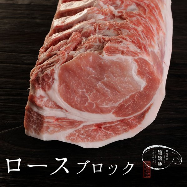 群馬県産嬉嬉豚 豚肉 ロース 肉 ブロック かたまり（200ｇ）(ローストポーク 煮豚 チャーシュー 手作りハム)