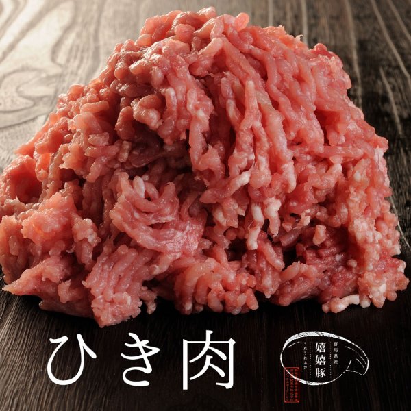 群馬県産嬉嬉豚 豚肉 ひき肉（200ｇ）