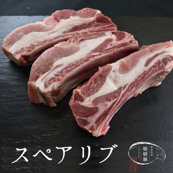 群馬県産 嬉嬉豚 豚肉 スペアリブ（骨付きバラ肉）（1本200g）