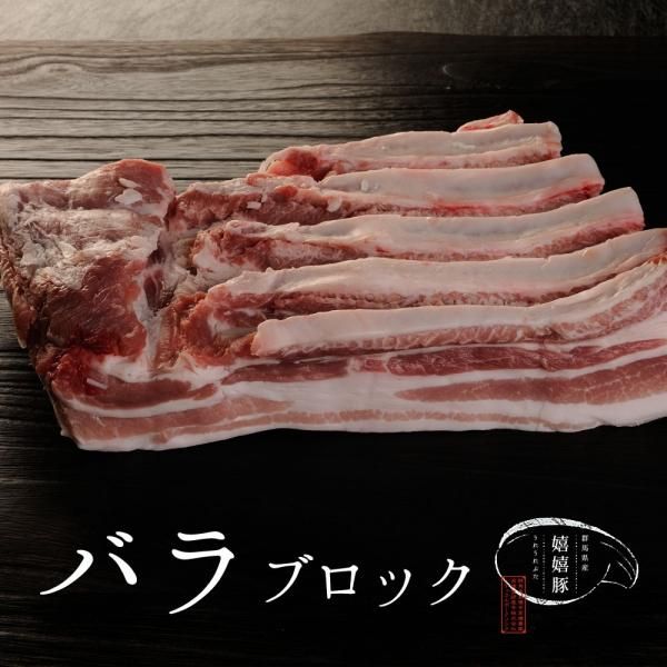 群馬県産嬉嬉豚 豚肉 バラ 肉 ブロック 0ｇ バーベキュー q 煮豚 チャーシュー 肉 かたまり