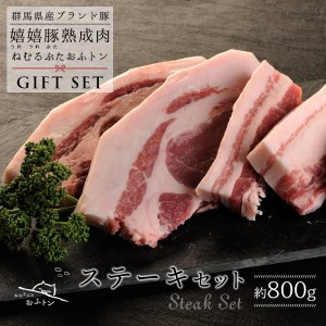 熟成豚おふトン ギフトセット ステーキ（800g）【送料無料】