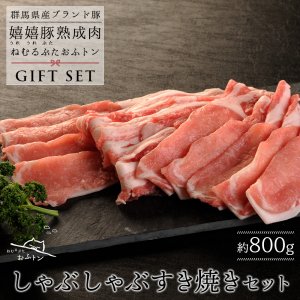 熟成豚おふトン ギフトセット しゃぶしゃぶ（800g）【送料無料】