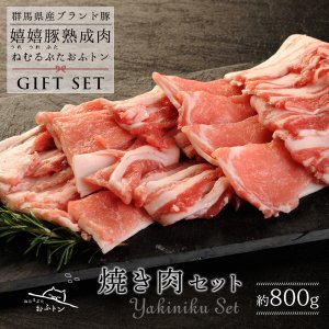 熟成豚おふトン ギフトセット 焼き肉（800g）【送料無料】