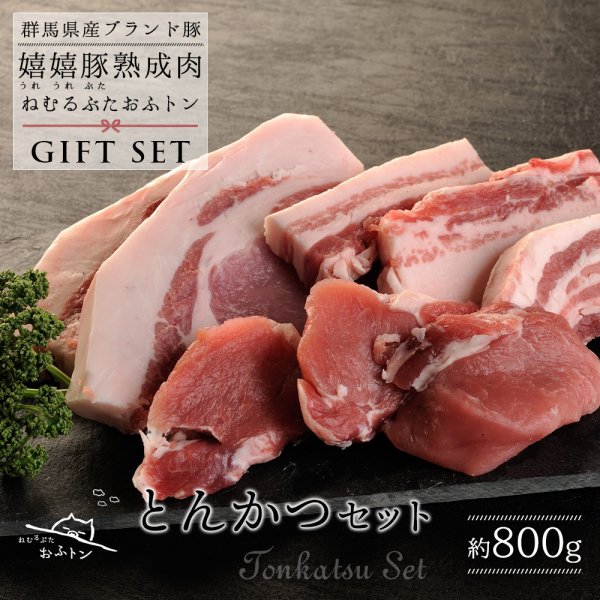 美味しい豚肉を極める熟成豚のお取り寄せ　NATURAL　熟成豚おふトン　ギフトセット　とんかつ　選べる厚さ（800g）|　PORK　LINK