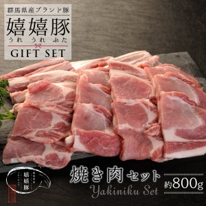 嬉嬉豚 ギフトセット 焼き肉（800g）【送料無料】