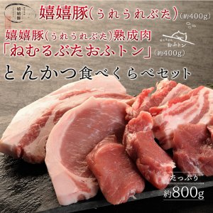 熟成豚おふトン・嬉嬉豚食べくらべ ギフトセット とんかつ 厚さ選べる（800g）【送料無料】