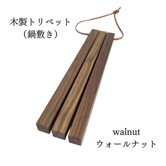 木製トリベット/鍋敷き - ONLINE SHOP『CYATE』チャテ | 無垢雑貨家具・木製パーツ・什器・interior goods