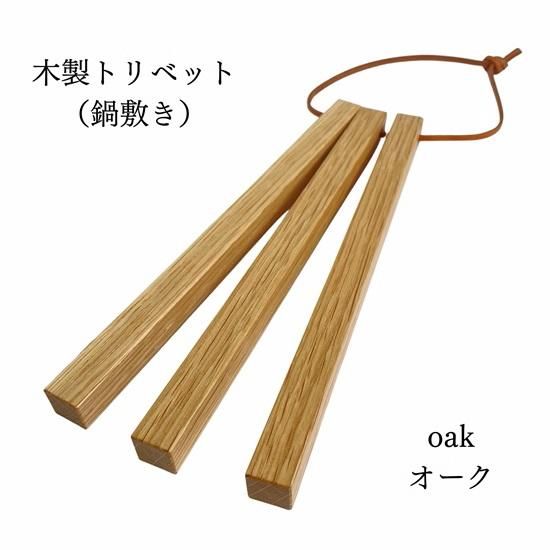 木製トリベット/鍋敷き - ONLINE SHOP『CYATE』チャテ | 無垢 木製トリベット/鍋敷き - ONLINE SHOP『CYATE』チャテ | 無垢
