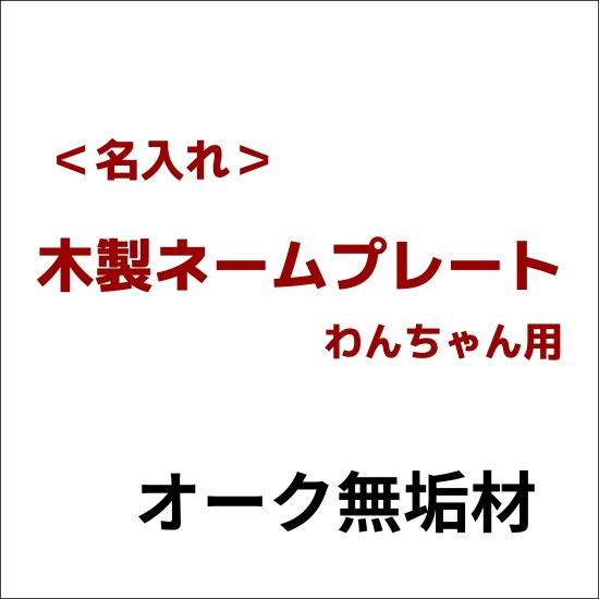 木製ネームプレート/わんちゃん用（名入れオーダー） - ONLINE SHOP