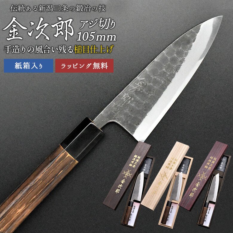 青紙鋼両刃アジ切包丁105ｍｍ 新規購入 - 包丁・ナイフ